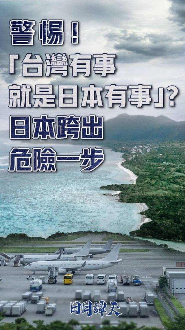 日月谭天丨警惕！“台湾有事就是日本有事”？日本跨出危险一步