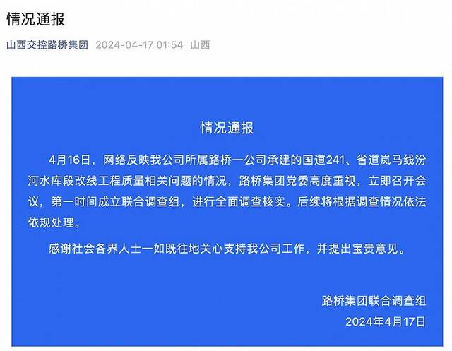 山西路桥集团回应承建的国道241工程存在质量问题：成立联合调查组