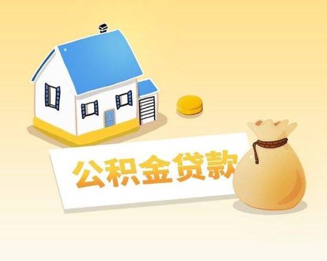 购买北京改造后的老旧小区 住房公积金贷款期限最高增加20年