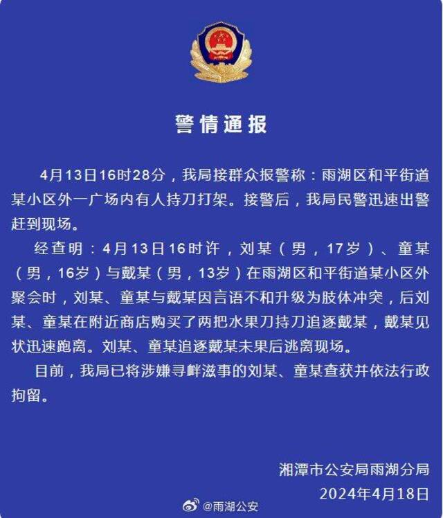 湖南湘潭警方：2名未成年人持刀追人，涉寻衅滋事被行拘