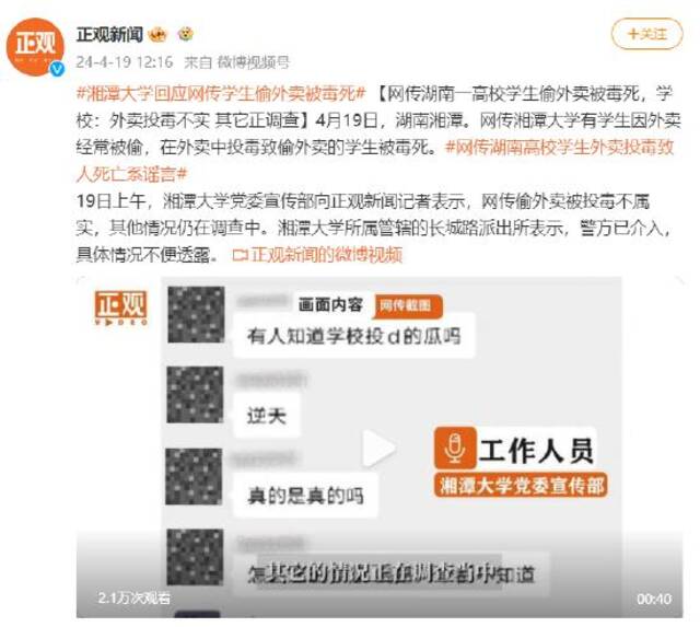 网传湖南一高校学生偷外卖被毒死，学校：外卖投毒不实 其它正调查