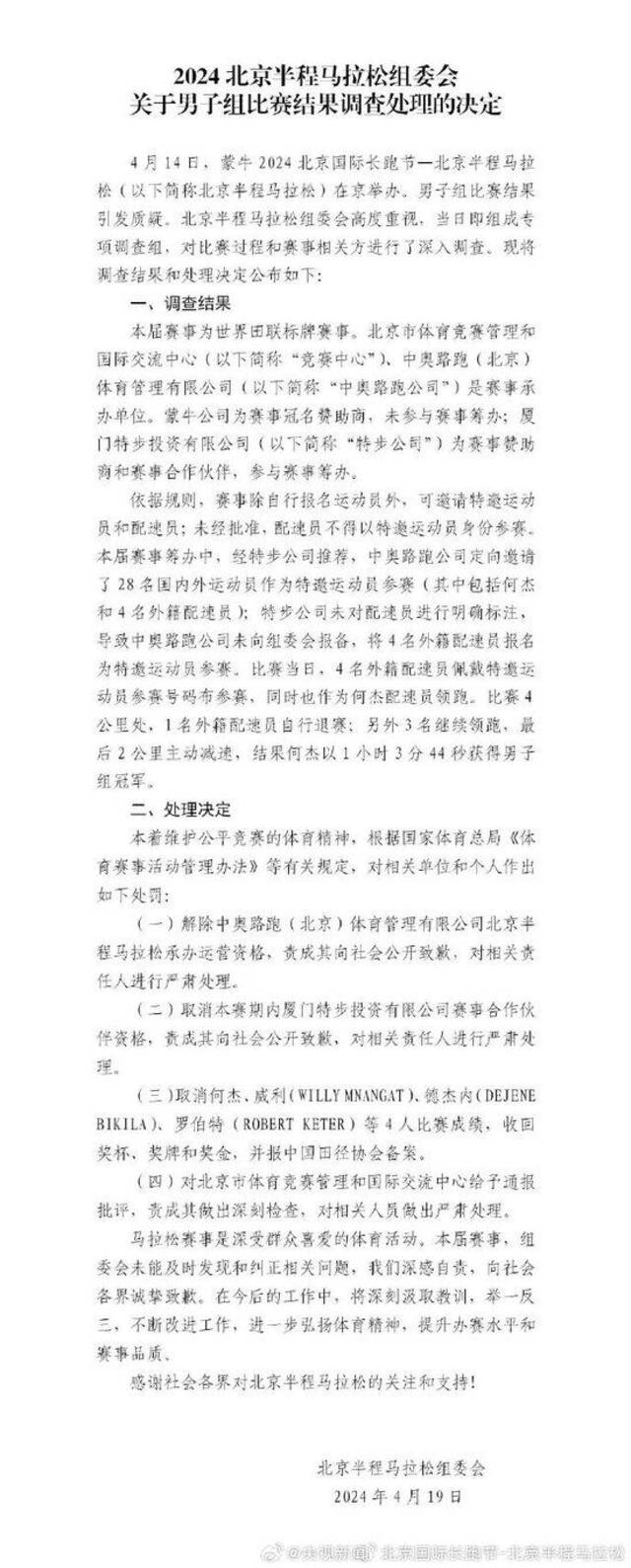北京半马组委会公布男子组比赛调查处理结果：取消何杰等4人比赛成绩