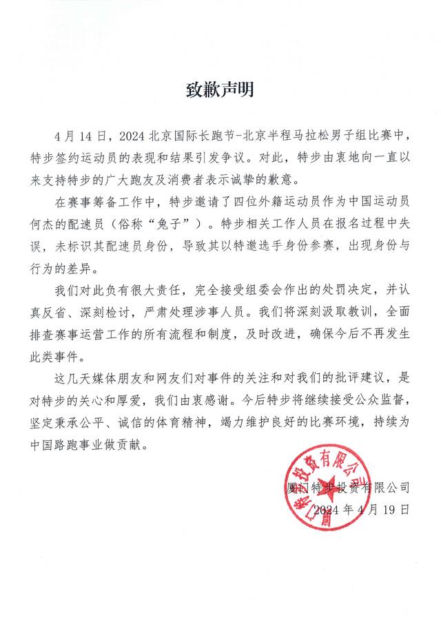 北京半马组委会公布处罚决定，特步发布致歉声明