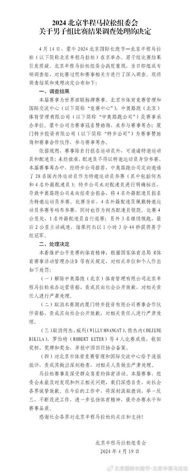 北京半马组委会公布男子组比赛调查处理结果