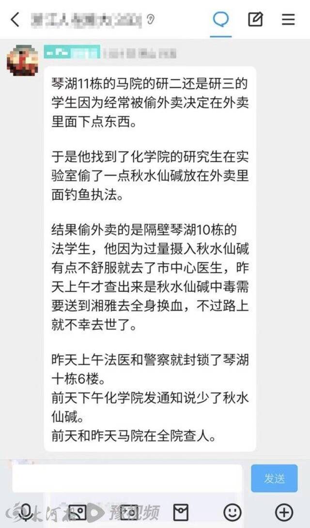 （图片为：网传湘潭大学投毒信息）