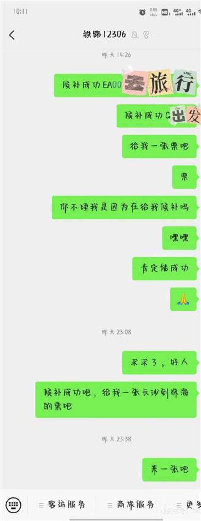 网友与“12306”微信公众号的聊天记录