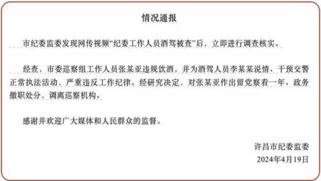 网传“纪委工作人员酒驾被查”，许昌纪委监委：留党察看、政务撤职