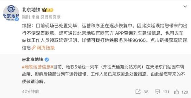 北京地铁再通报“5号线一列车车辆故障”：已处置完毕，运营秩序正逐步恢复