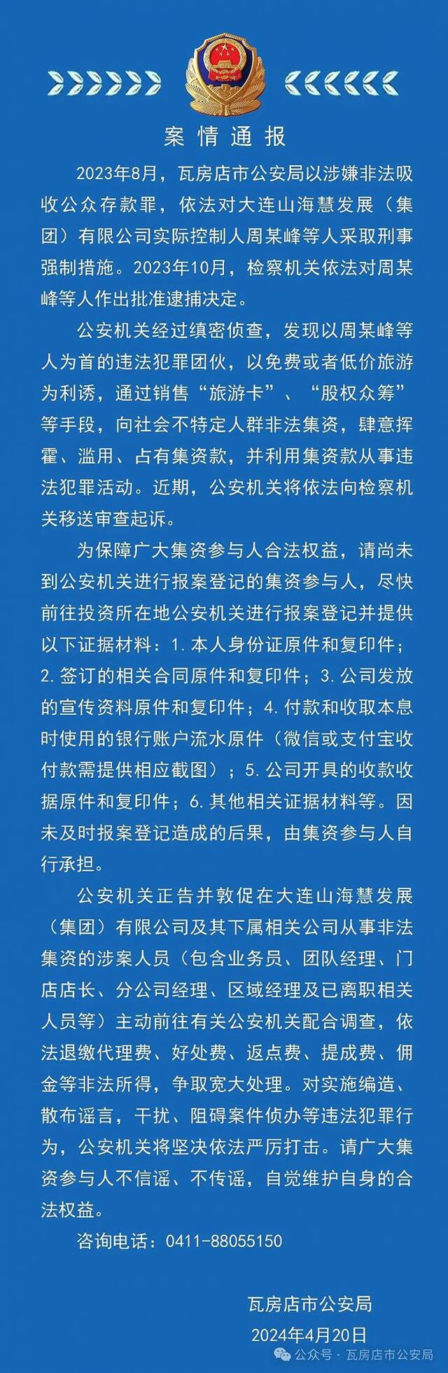 警方通报“大连山海慧发展集团涉嫌非法吸收公众存款案”