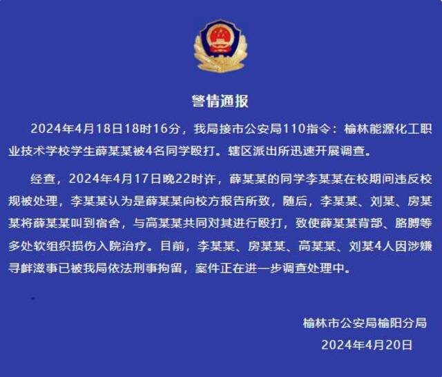 “榆林男生被同学锁宿舍群殴”，警方：4人被刑拘！