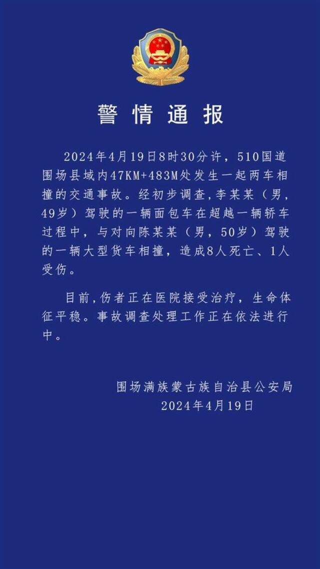 当地公安发布的警情通报（来源：“围场公安”微信公众号）