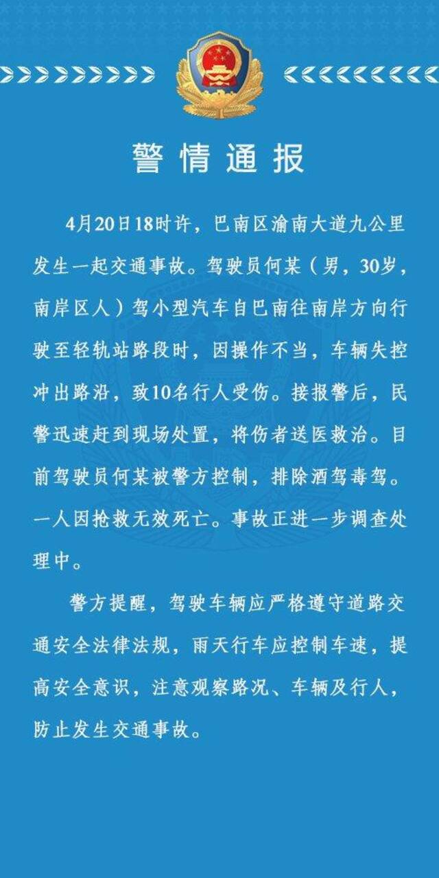 重庆巴南区发生一起交通事故致一人死亡 警方通报