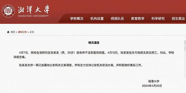 湘潭大学通报学生身亡：深感悲痛，全力支持公安机关依法办案