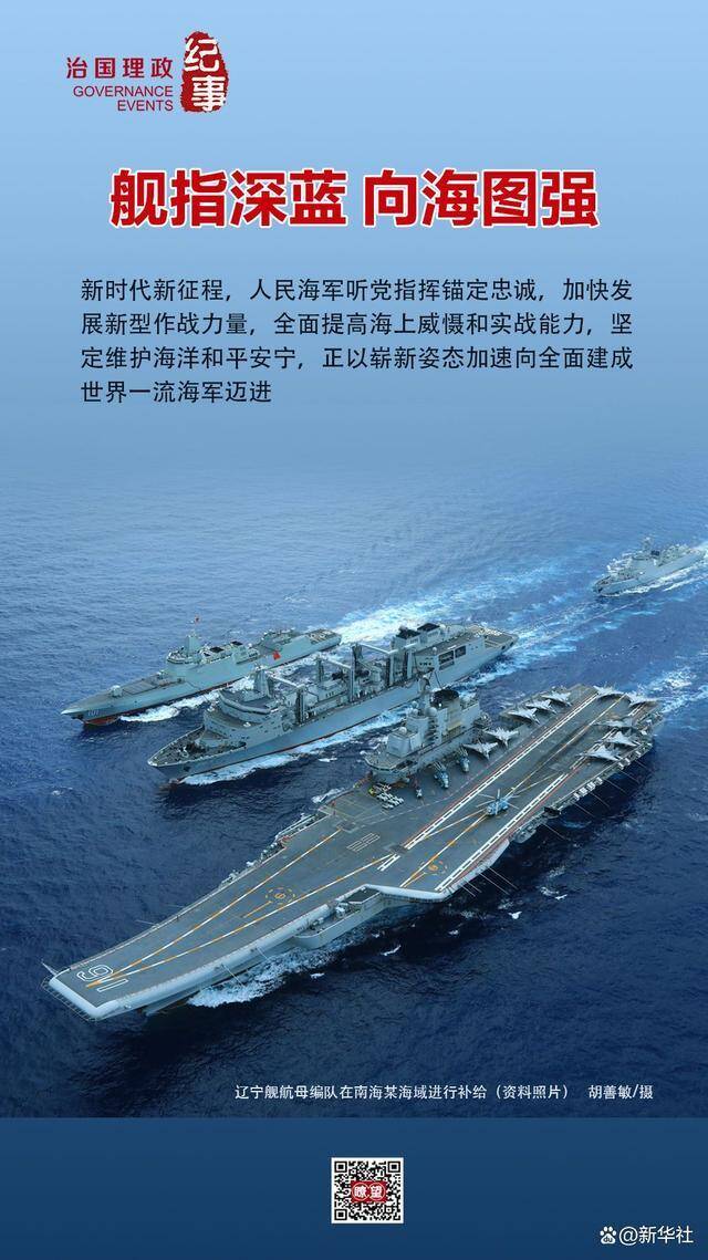 瞭望·治国理政纪事｜舰指深蓝 向海图强