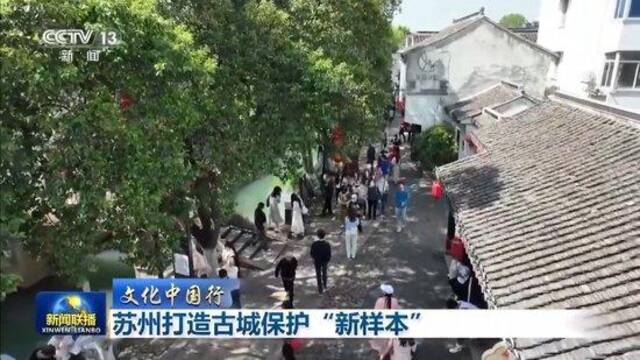 文化中国行丨守住千年文脉 他们用更年轻的方式“激活”姑苏城