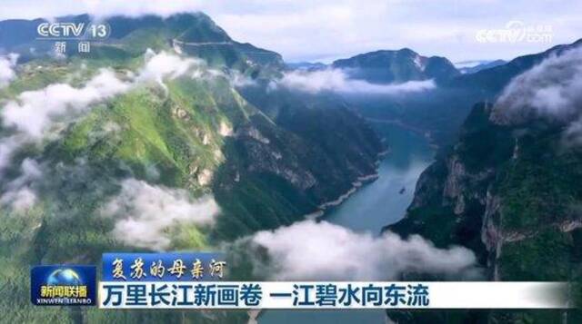 【复苏的母亲河】万里长江新画卷 一江碧水向东流