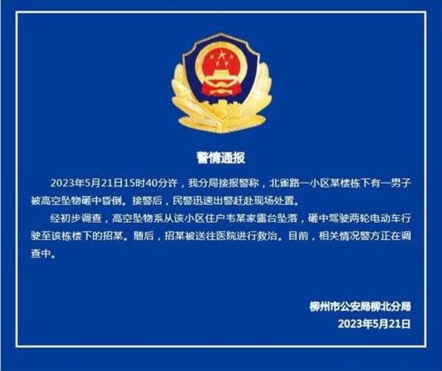 警情通报。图/柳州市公安分局柳北分局