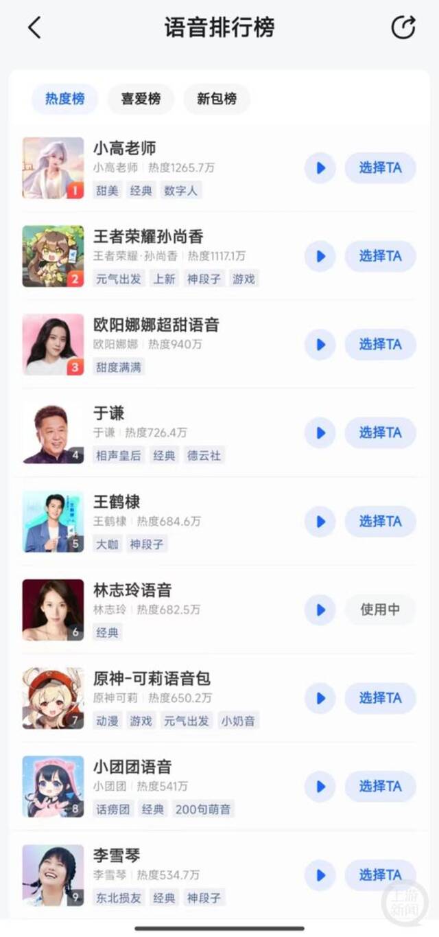 高德地图语音包排行榜，“小团团”语音排名第8。网络截图