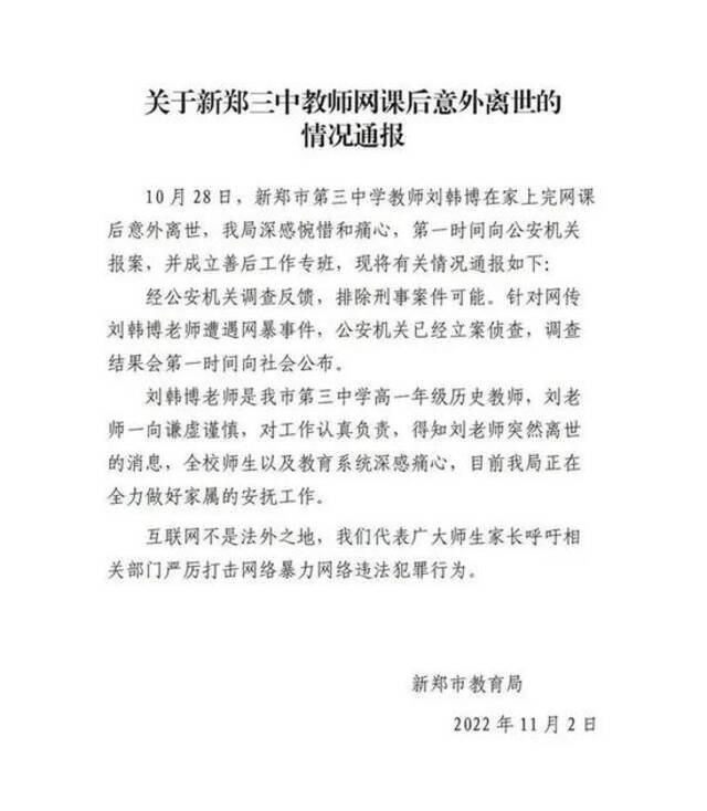 新郑市教育局此前通报。图源：网络截图