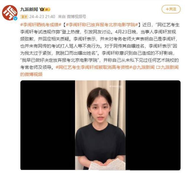 李闽轩称已放弃报考北京电影学院