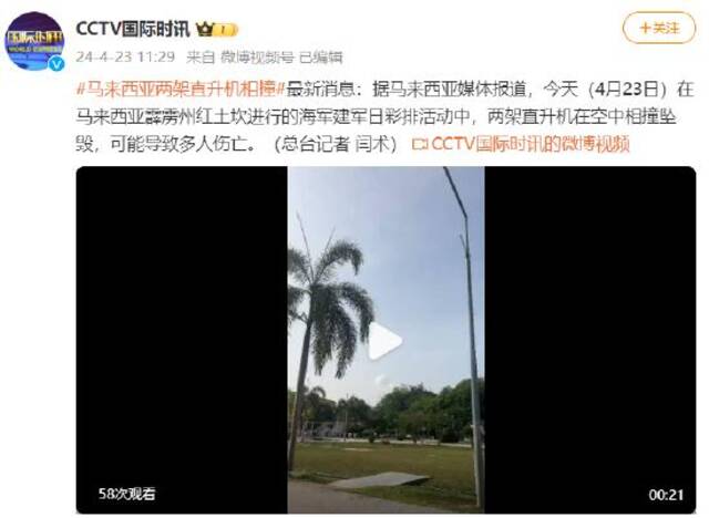 马来西亚两架直升机相撞坠毁 导致多人伤亡