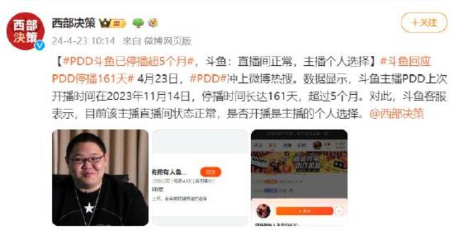 PDD斗鱼已停播超5个月，斗鱼：直播间正常，主播个人选择