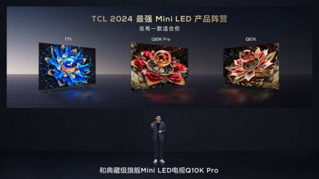 TCL发布典藏级Mini LED电视Q10K/Q10K Pro和真XDR高画质Mini LED电视 T7K