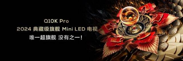 TCL发布典藏级Mini LED电视Q10K/Q10K Pro和真XDR高画质Mini LED电视 T7K