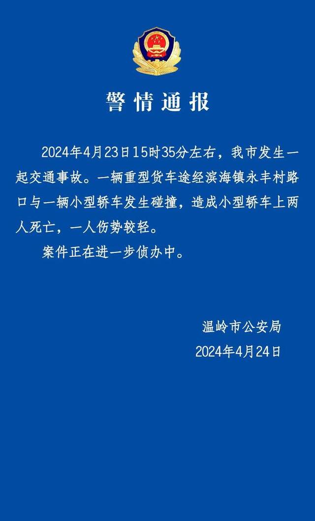 浙江温岭一重型货车与小轿车发生碰撞，致2死1伤