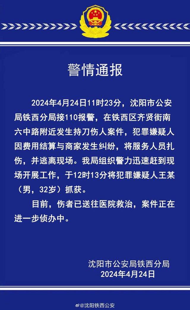 沈阳铁西区发生一起持刀伤人案，犯罪嫌疑人已被抓获