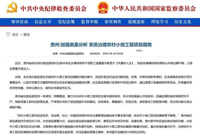 贵州加强类案分析 系统治理农村小微工程项目腐败