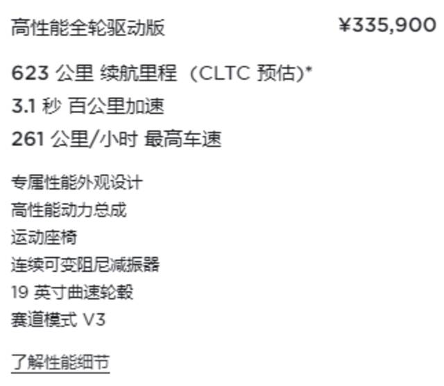 特斯拉中国上架新款 Model 3 高性能全轮驱动版：3.1 秒破百，售价 33.59 万元