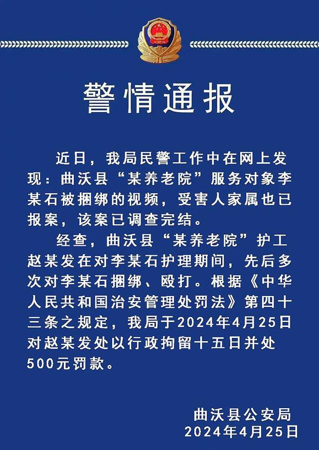 老人在养老院被捆绑在铁柱上？警方通报：涉事护工行拘15日并罚款