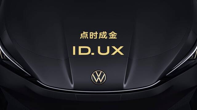 大众 ID. UX 系列首款车型计划年内上市，采用金色品牌徽标