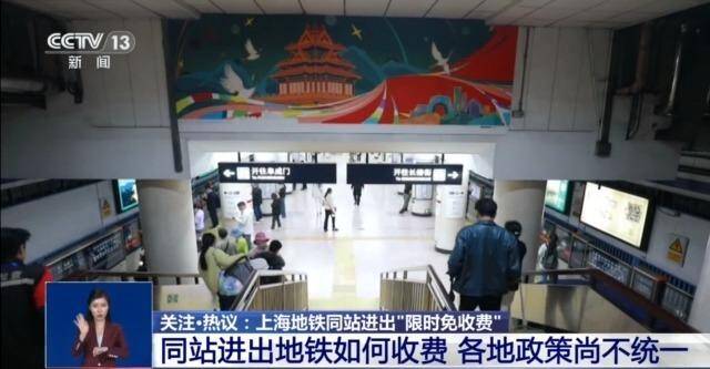 地铁同站进出要收“起步费”？上海地铁新规：限时免收费