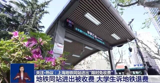 地铁同站进出要收“起步费”？上海地铁新规：限时免收费