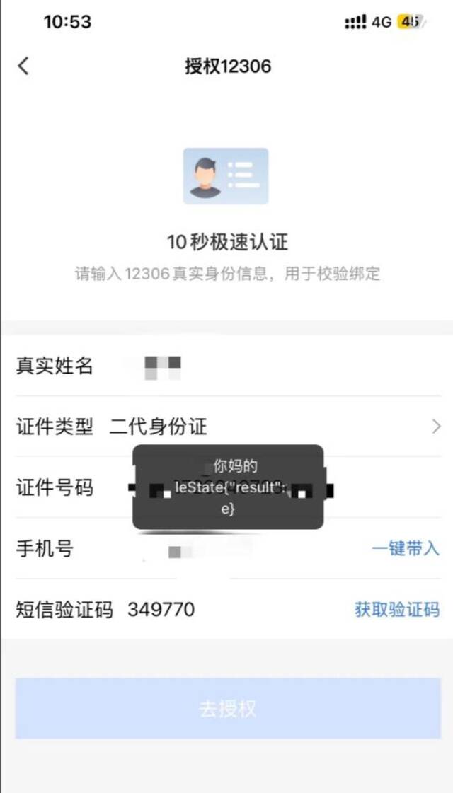 网友使用国铁吉讯APP进行认证时弹出不雅用语。（来源/网络）