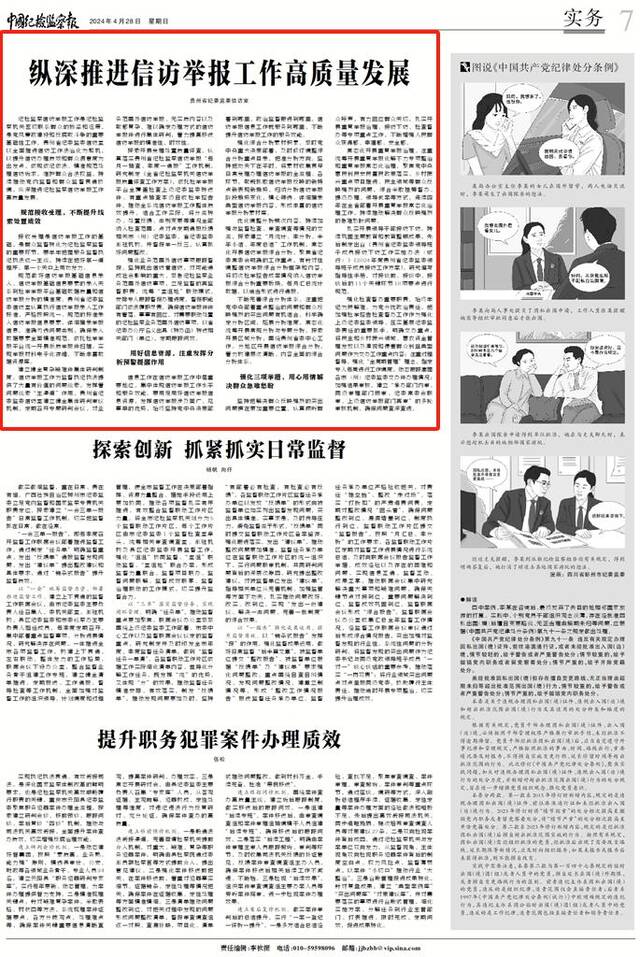 《中国纪检监察报》“实务”版头条、中央纪委国家监委网站｜