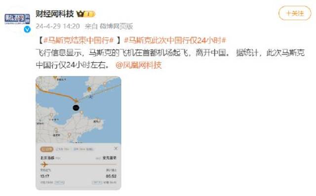 马斯克飞机离京结束中国行 此次中国行仅24小时