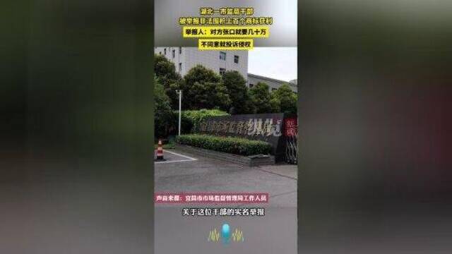 湖北一市监局干部被曝非法囤百余商标获利 举报人：对方张口要几十万