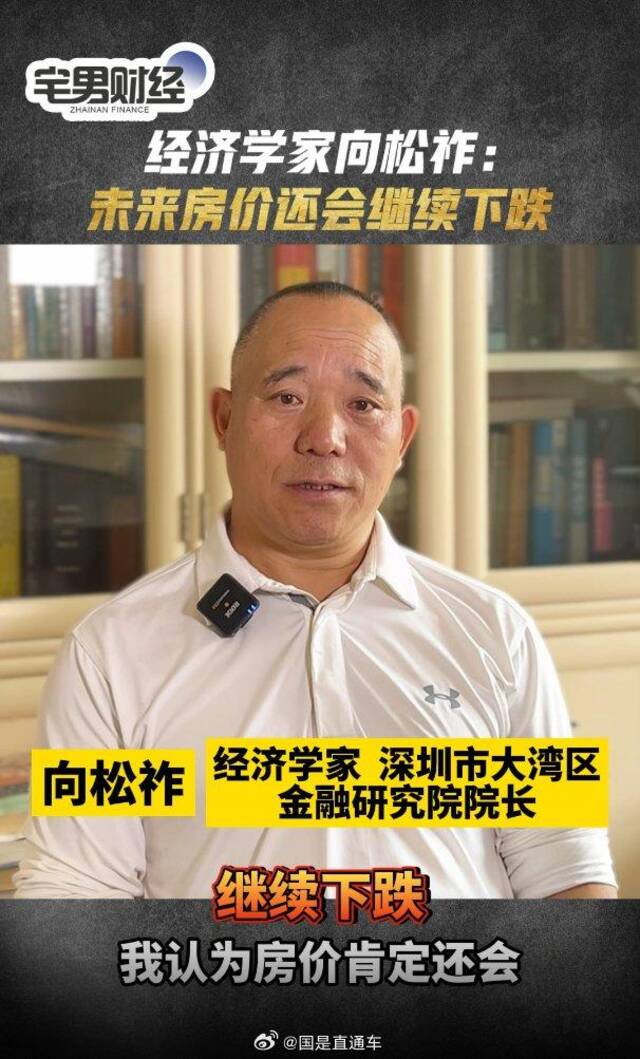 经济学家向松祚：房价未来还会继续下跌