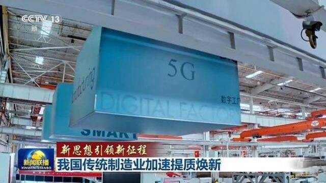 新思想引领新征程丨厚植底色、提质转型 传统制造业加速向“新”