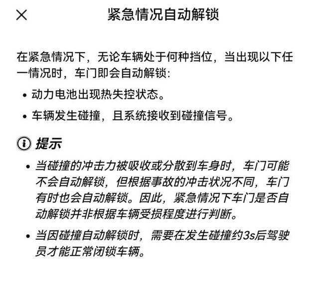 问界M7车主手册里写着碰撞后自动解锁