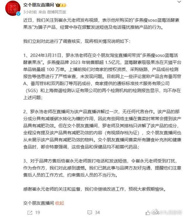 交个朋友直播间回应崔永元质疑：从未展示该产品具有减肥功效的物料