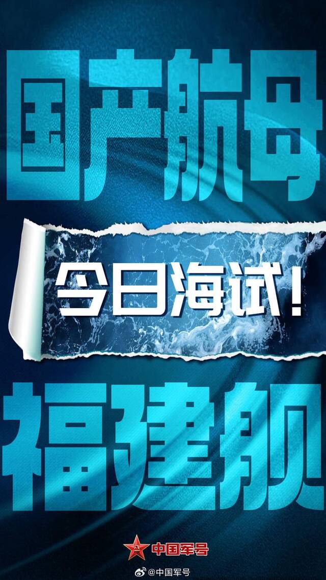 中国海军福建舰今天上午出海开展首次航行试验