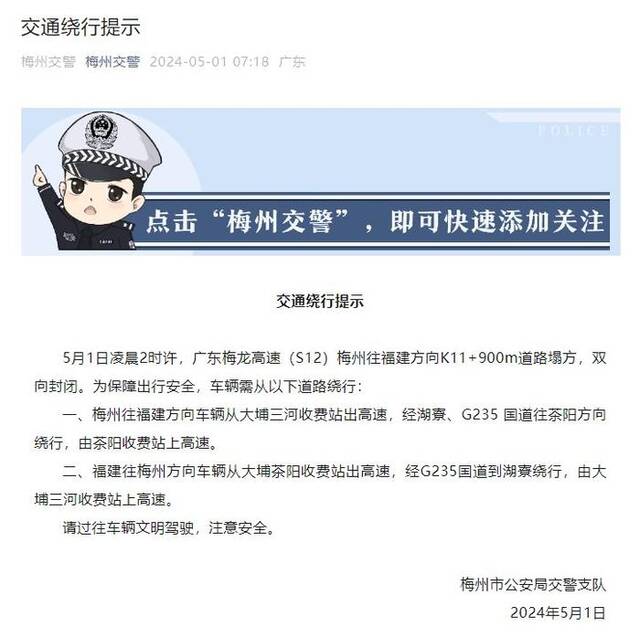 广东梅龙高速凌晨路面塌陷，警方：已致1死30伤