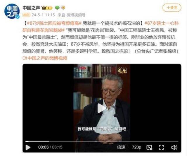被称为“中国最帅院士” 87岁王德民院士回应