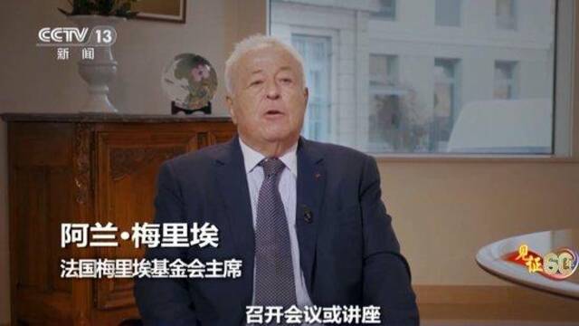 见证60年丨友谊见证：阿兰·梅里埃