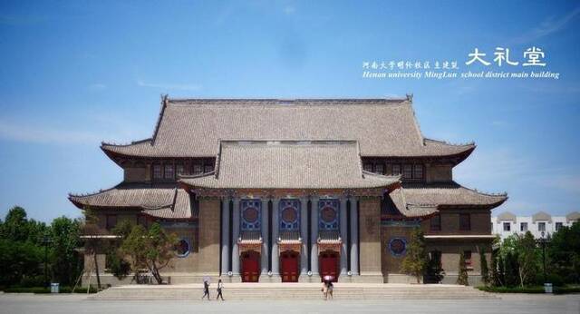 大礼堂全貌。图源：河南大学官网