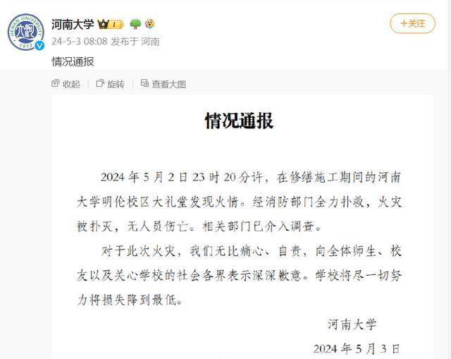 直击河南大学大礼堂着火后：房顶基本坍塌，消防仍在救援中